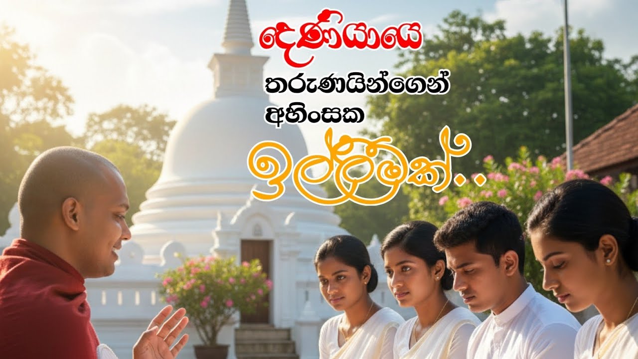 කත්නෝරුවෙ හාමුදුරුවො දෙණියායෙ තරුණයන්ගෙන් කරපු ඉල්ලීම..🙏#kathnoruwesiridhamma #thero #deniyayabana