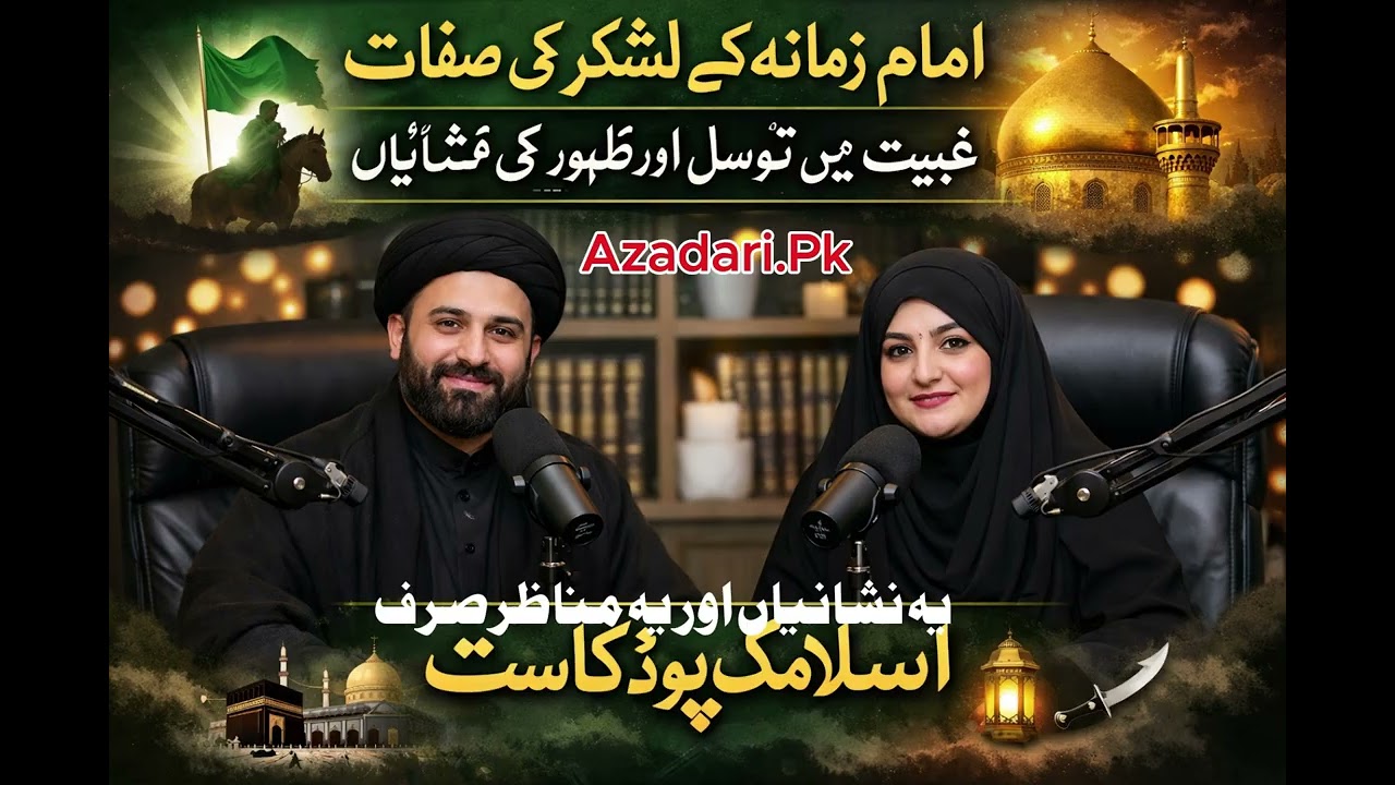 Imam e Zamana Ke Lashkar Ki Sifaat, Ghaybat Mein Tawassul Aur Zahoor Ki Nishaniyan | Islamic Podcast