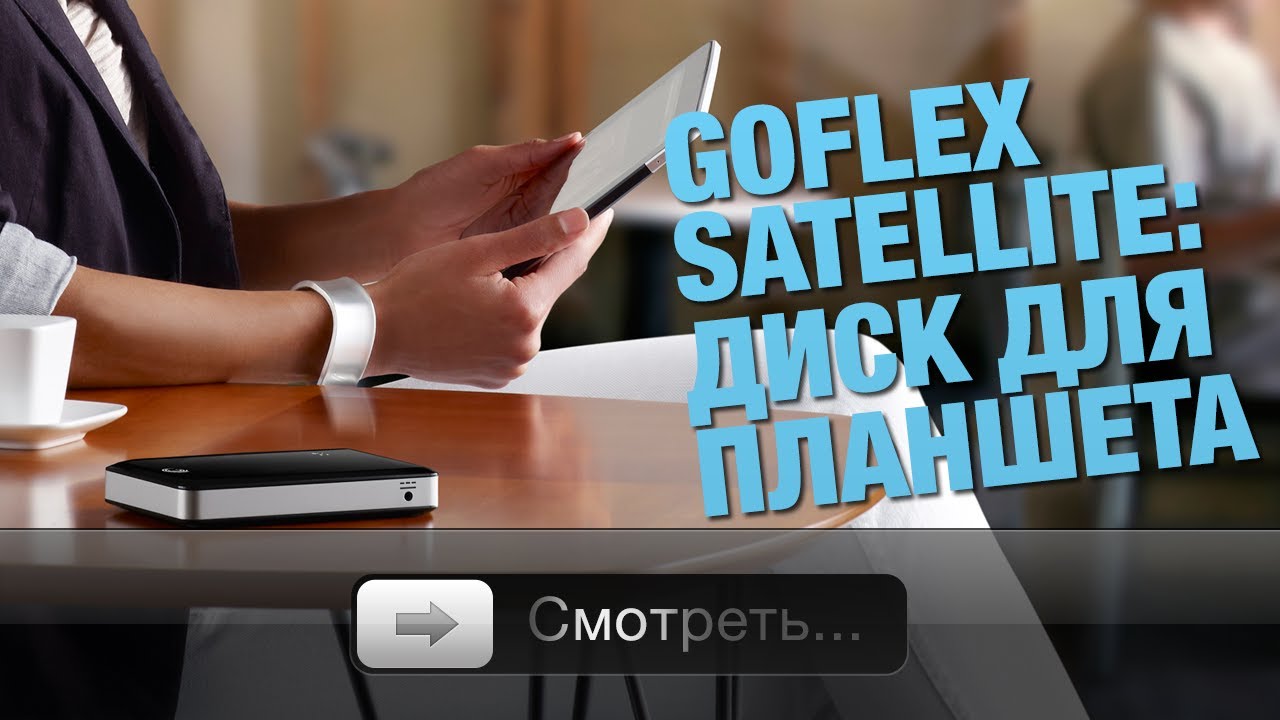 GoFlex Satellite: диск для планшета