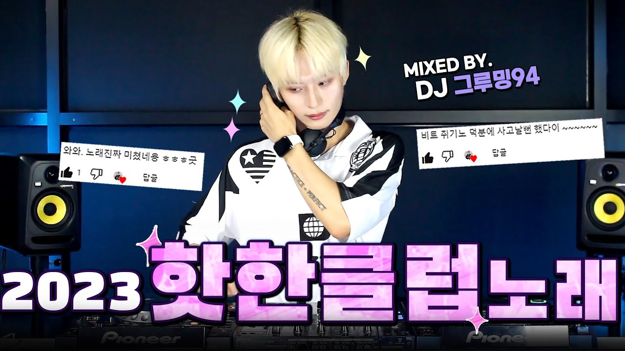 💉클럽 음악 수혈이 필요한 당신..! 누르자마자 클럽 입장 !! 💉 2023 New 클럽 노래 모음!! 🎧 DJ 그루밍94
