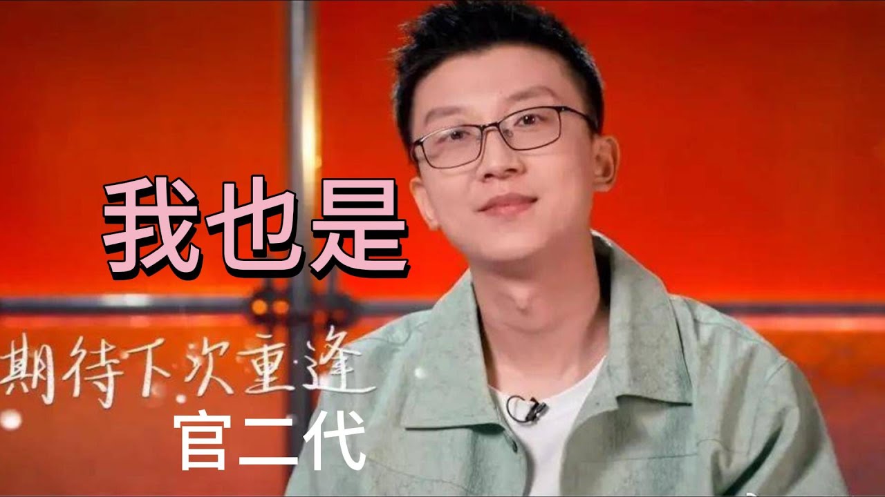 【孟川】【脱口秀】我也是官二代