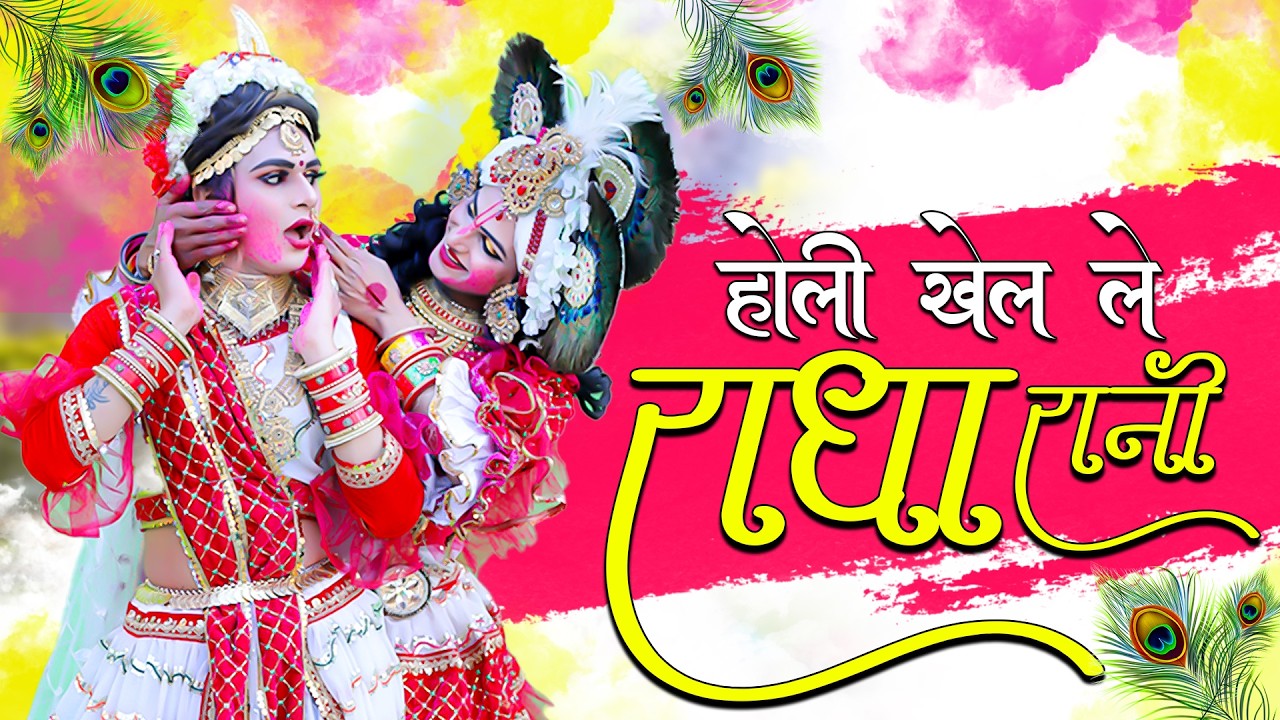 होली खेल ले राधा रानी 🌸 | Superhit Krishna Holi Bhajan | Trending 2026