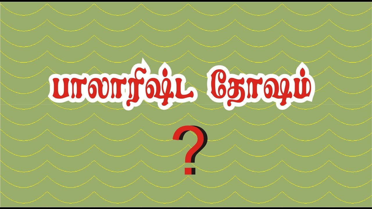 BALARISHTA DOSHAM,  பாலாரிஷ்ட தோஷம்