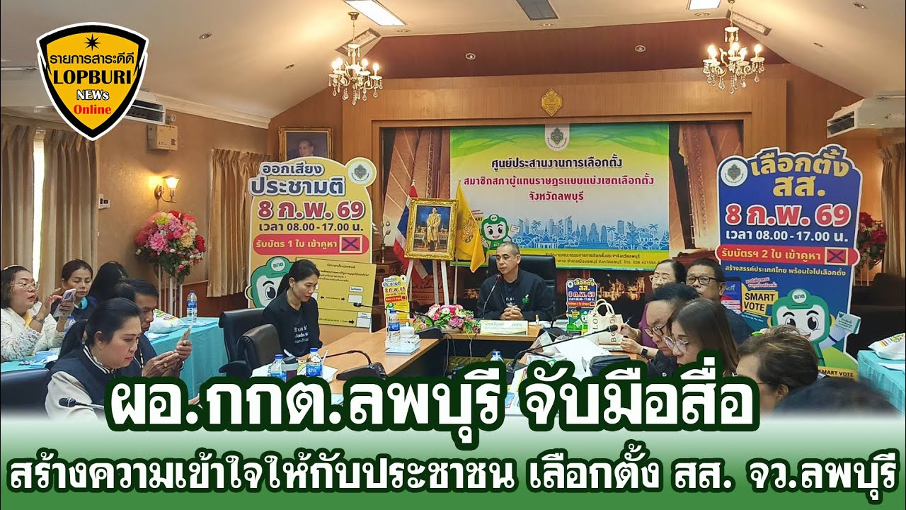 กกต.ลพบุรี จับมือสื่อมวลชน เร่งสร้างความเข้าใจให้กับประชาชน ในการเลือกตั้ง สส. 8 กพ 2569