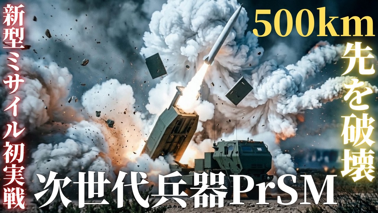 500km先を撃ち抜く米軍&rdquo;次世代ミサイルPrSM&rdquo;初実戦投入の衝撃
