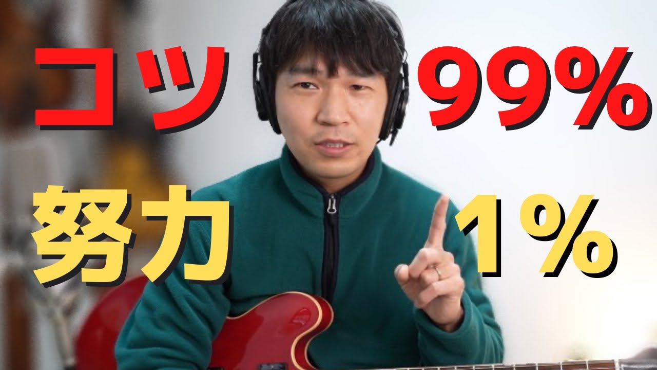 【速弾き入門】練習のコツ 43歳からの速弾き
