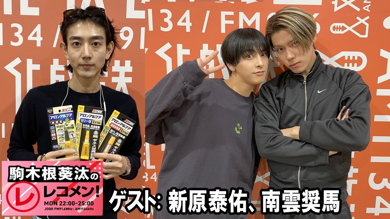 駒木根葵汰のレコメン！ ゲスト 新原泰佑、南雲奨馬 2025.12.08