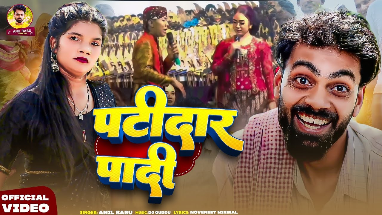 #Funny_Video | Patidar Padi | #anilbabu  | Annana Pathiya Bhojpuri #Comedy Song 2025