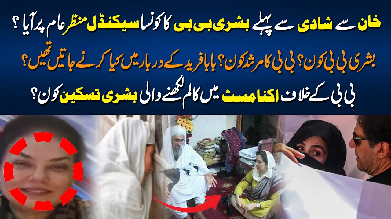 Bushra Bibi Vs Bushra Taskeen  | Who is Bushra Taskeen | The Economist column about Bushra Imran