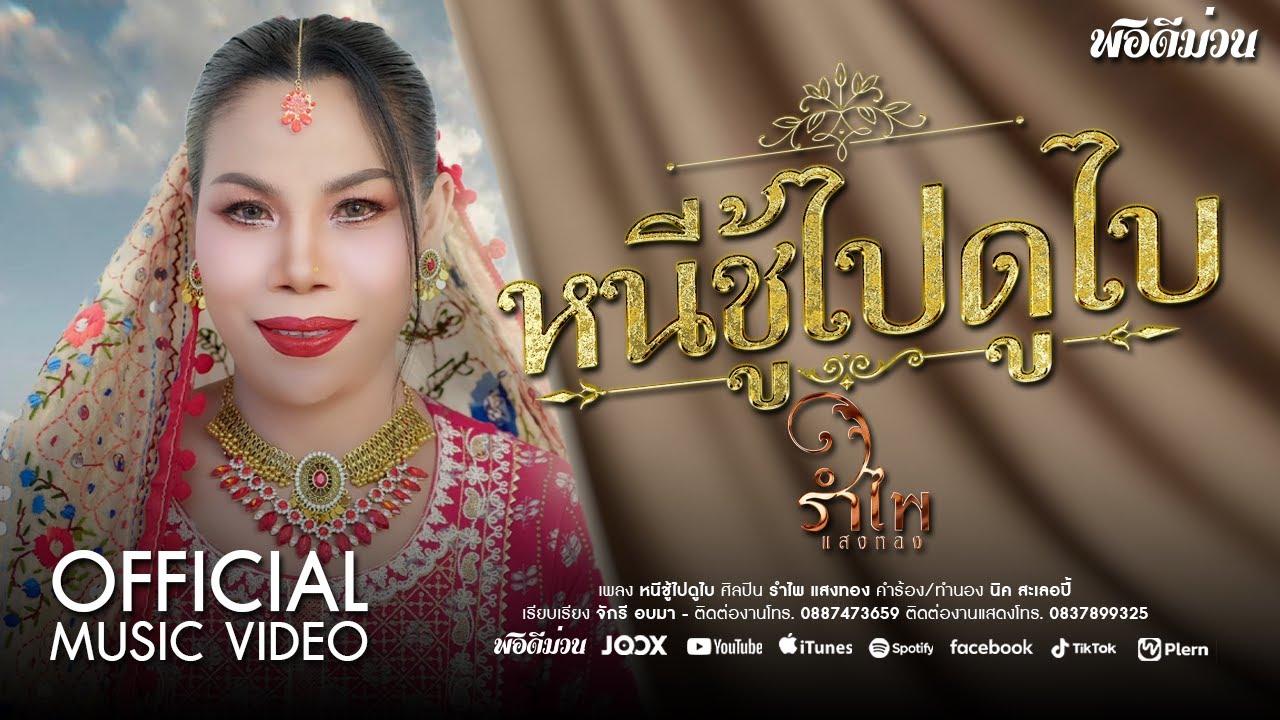 หนีชู้ไปดูไบ - รำไพ แสงทอง (Official MV)