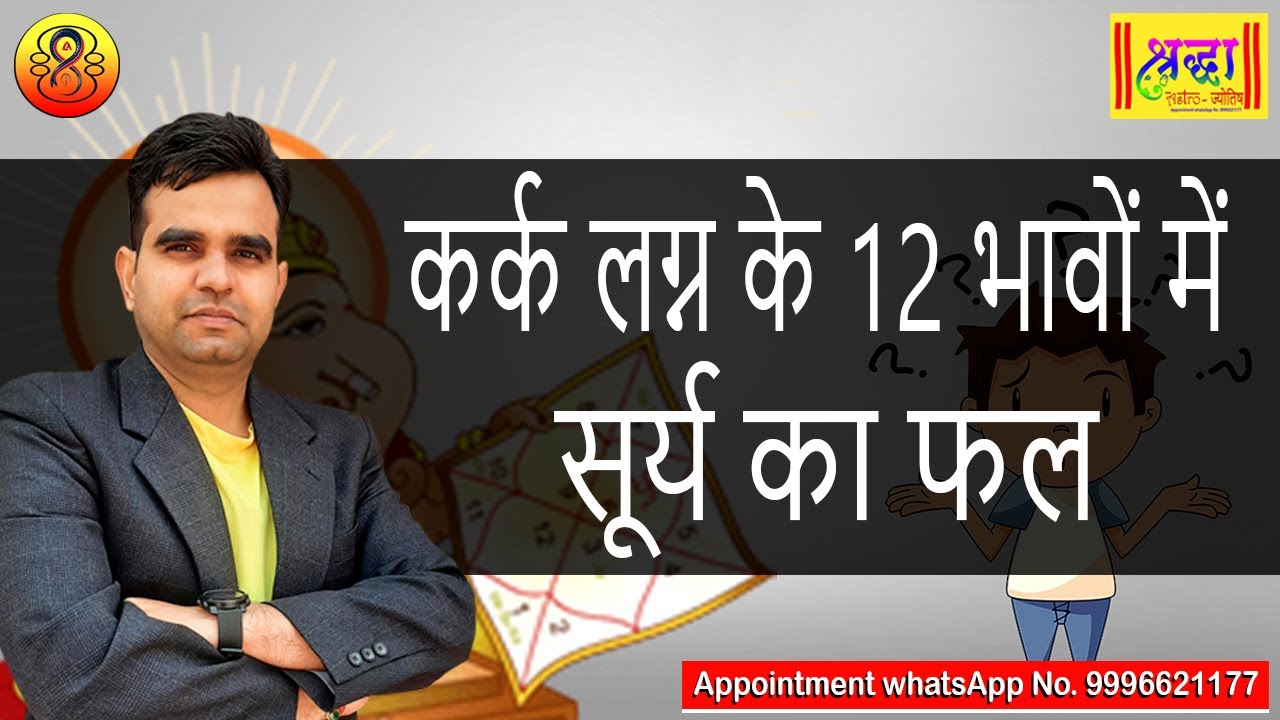 कर्क लग्न के 12 भावों में सूर्य का फल || CANCER ASCENDANT SUN At DIFFERENT 12 HOUSES