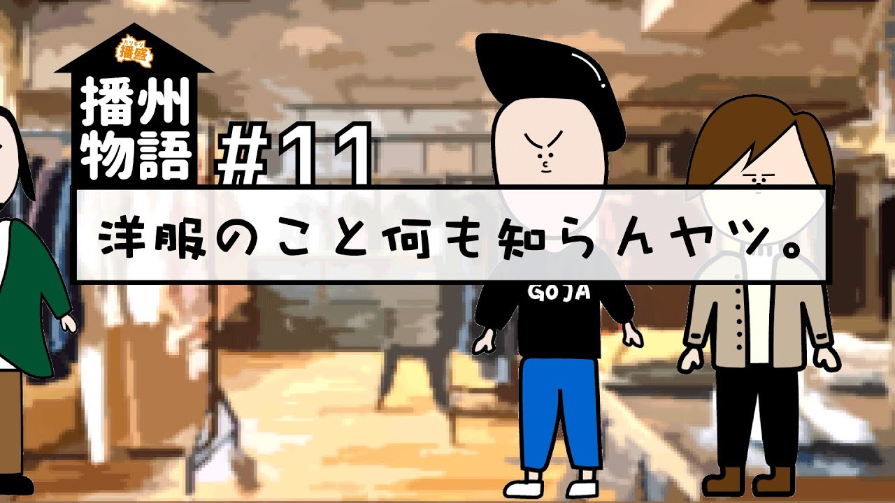 【アニメ】播州物語 #11『洋服のこと何も知らんヤツ。』【播州弁】【姫路】