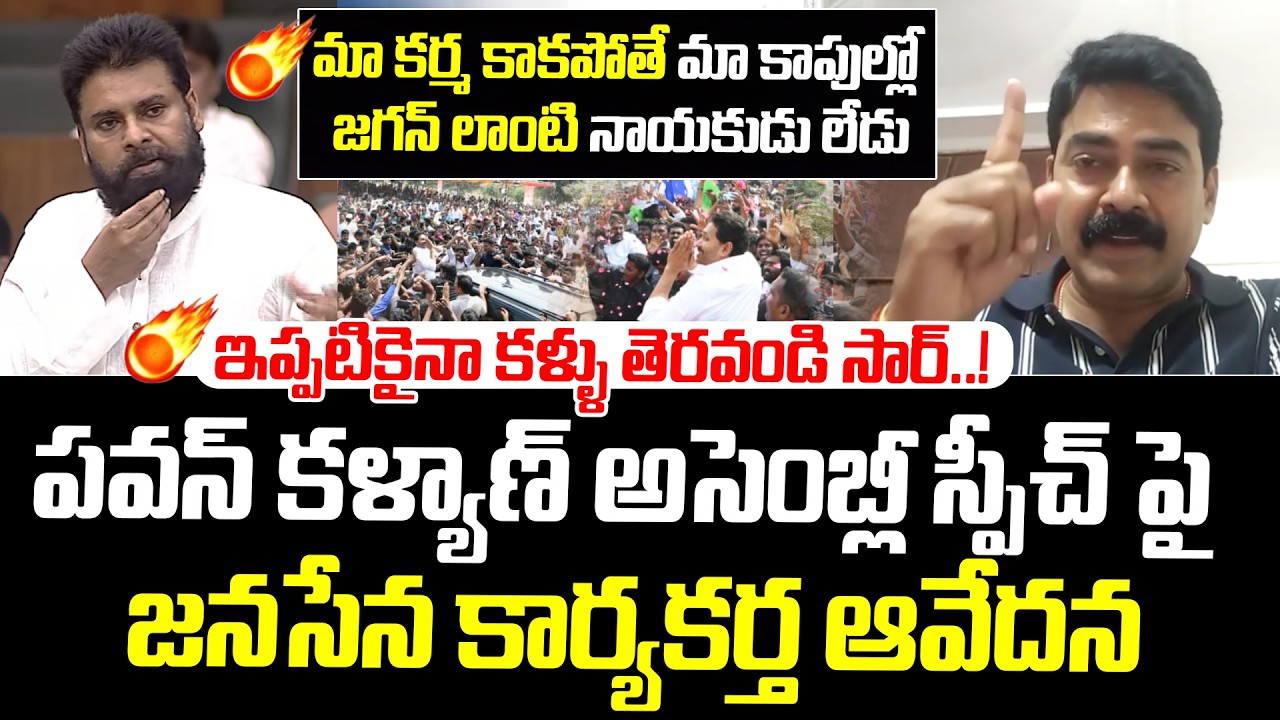 ఇప్పటికైనా కళ్ళు తెరవండి సార్.! Janasena Leader Murali Sensational Comments On Pawan Kalyan Speech