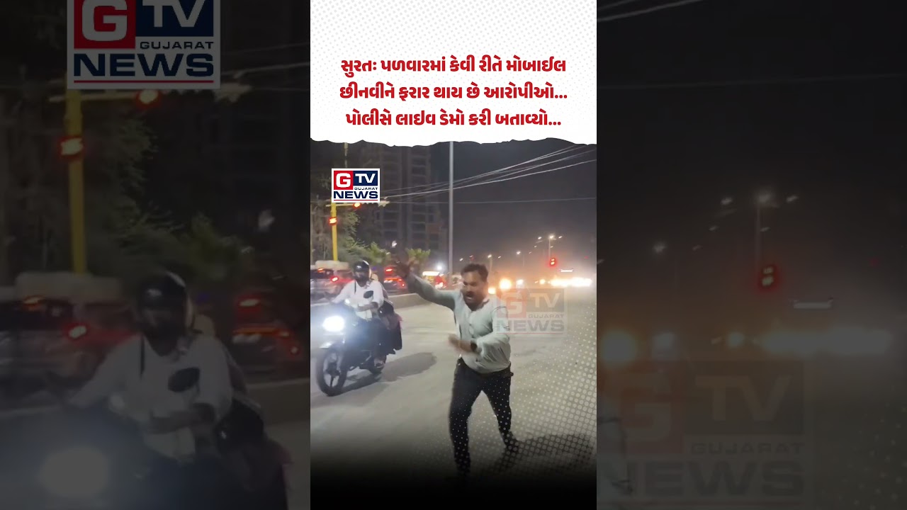 સુરત : લસકાણા PI રસ્તા પર ઉતર્યા, મોબાઈલ સ્નેચિંગનો કરાવ્યો લાઈવ ડેમો