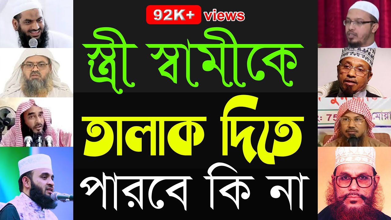 স্ত্রী স্বামীকে তালাক দিতে পারবে কি না || মাছায়েল ও দলীল