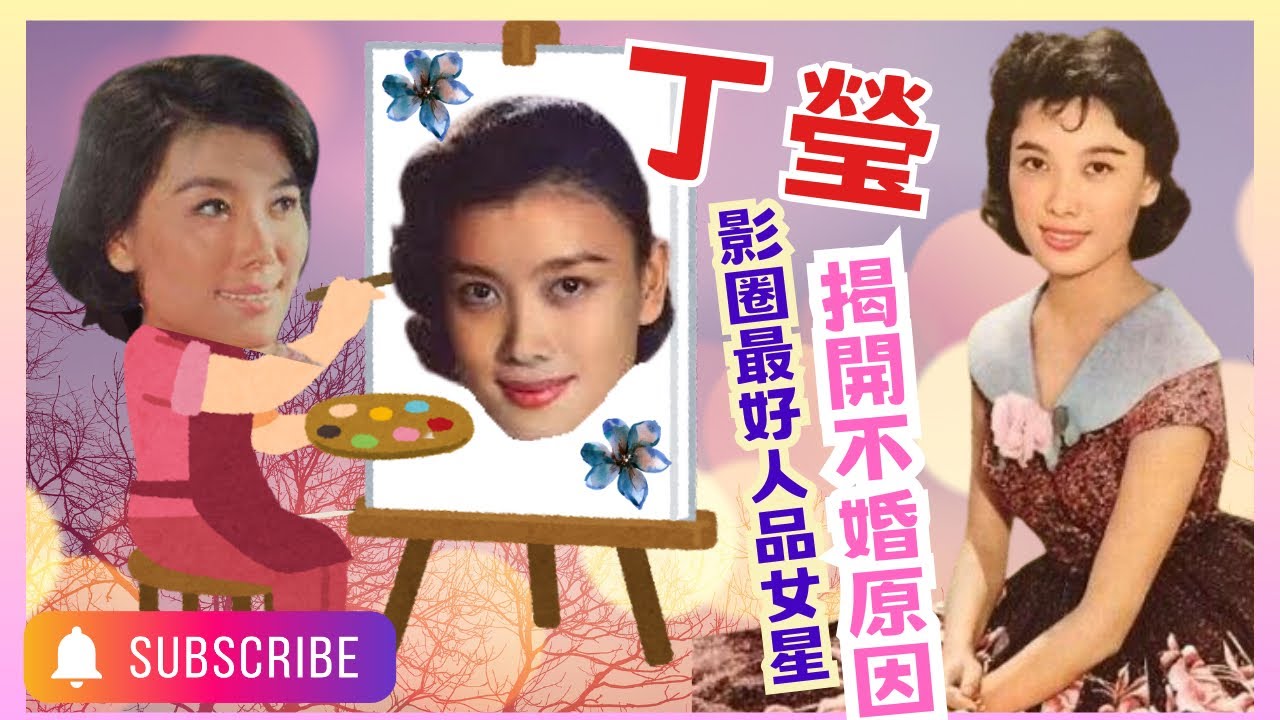 丁瑩｜最嬌小花旦｜戲𥚃戲外兩個人｜嶺光最多產量女星｜金馬獎發行商黃卓漢慧眼｜身價直逼國語片一線演員｜不婚原因