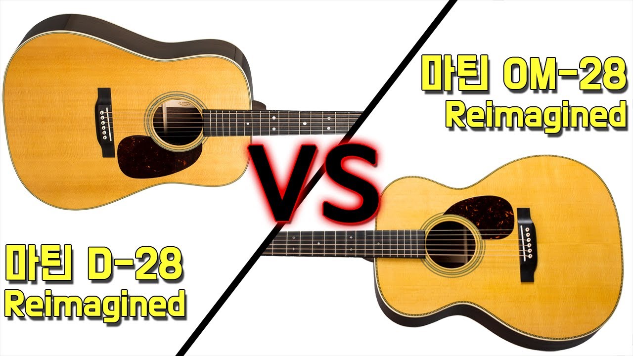 [마틴기타] 마틴 D28 VS 마틴 OM28 By 통기타이야기 [Martin D-28 VS OM-28]