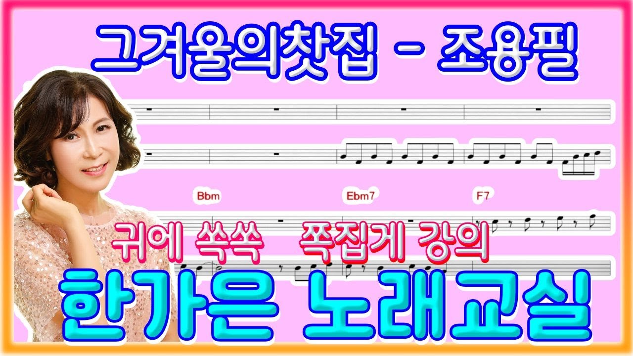 그겨울의찻집-진짜로 잘 배워봐요(노래개인레슨전문 명강사 한가은)