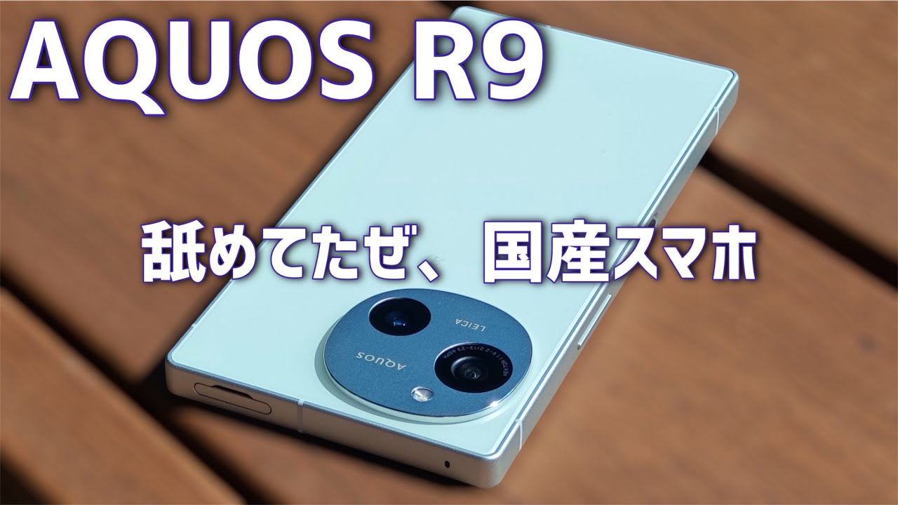 【AQUOS R9】元AQUOSアンチが本気で使ってみた 【レビュー】