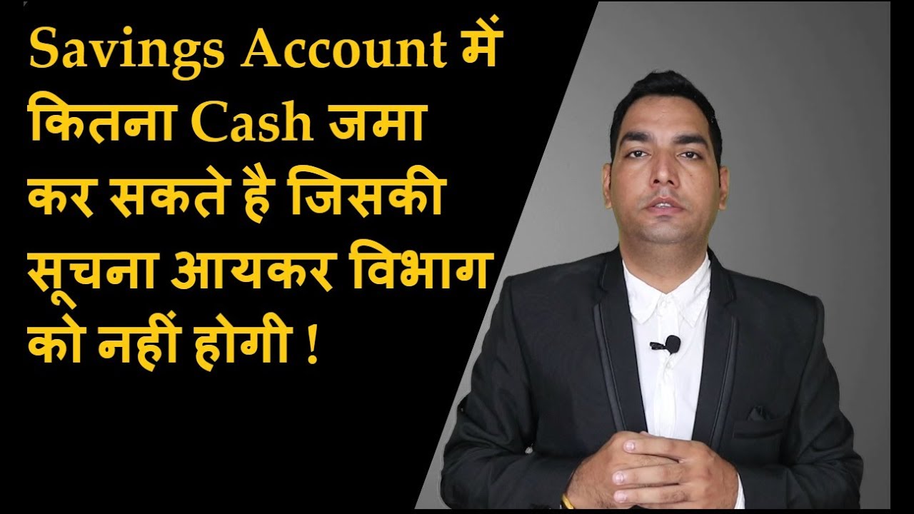 Savings Account में कितना Cash जमा कर सकते है  ? / Cash Deposit and Withdrawal Limit in Bank 2021
