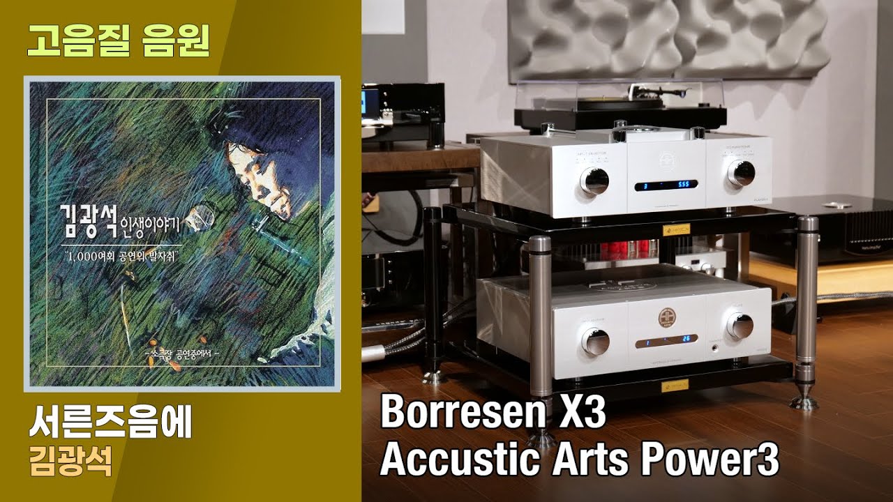 [고음질 음원] 서른즈음에, 김광석. [Borresen X3, Accustic Arts Power3]