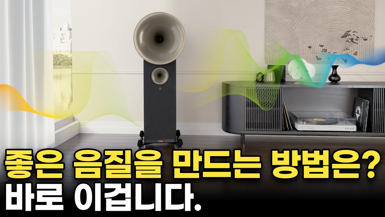 따라하면 80% 이상은 좋은 음질이 만들어지는 오디오 핵심 매칭법과 선택법!! 중고음은 이탈시키고 저음의 볼륨감을 잡아주세요. 그 원리를 알려드립니다.