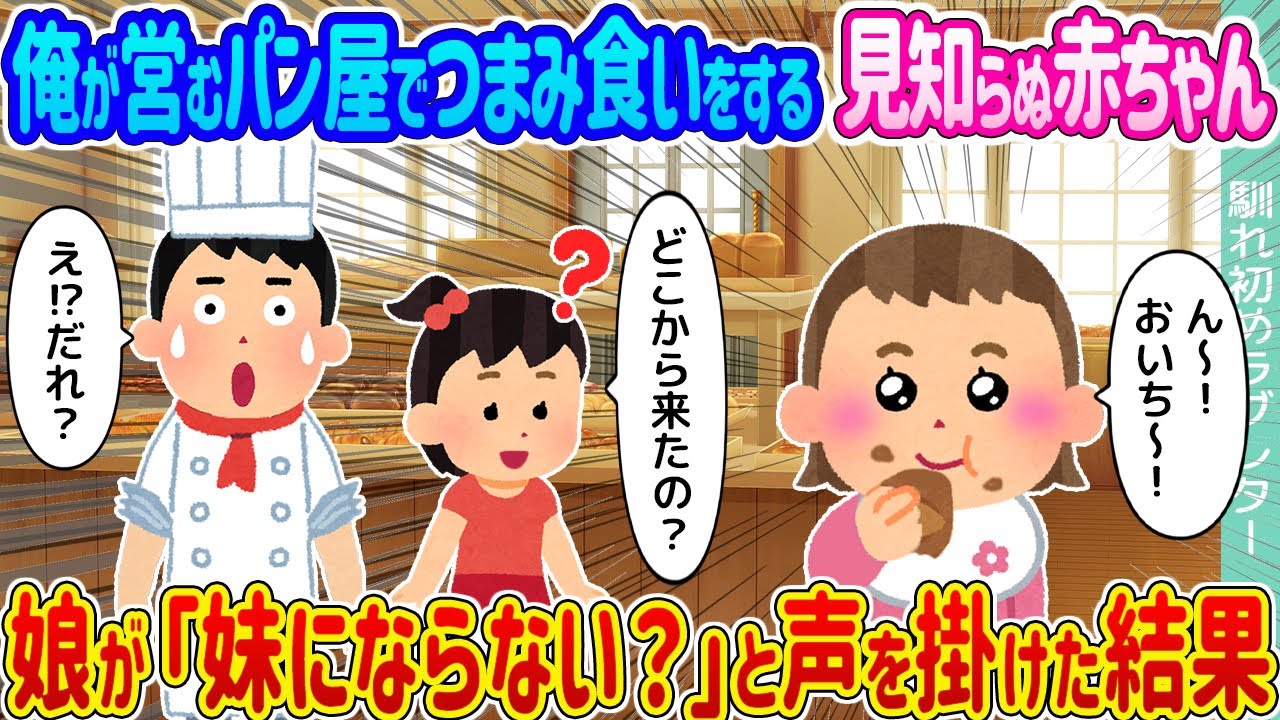【2ch馴れ初め】俺が営むパン屋でつまみ食いをする見知らぬ赤ちゃん →娘が「妹にならない？」と声を掛けた結果…【ゆっくり】