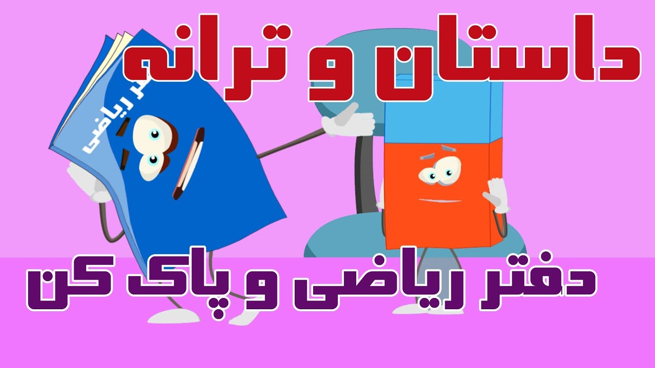 داستان و ترانه کتاب ریاضی و پاک کن | #ترانه # پیش_دبستانی #ترانه_کودکانه 