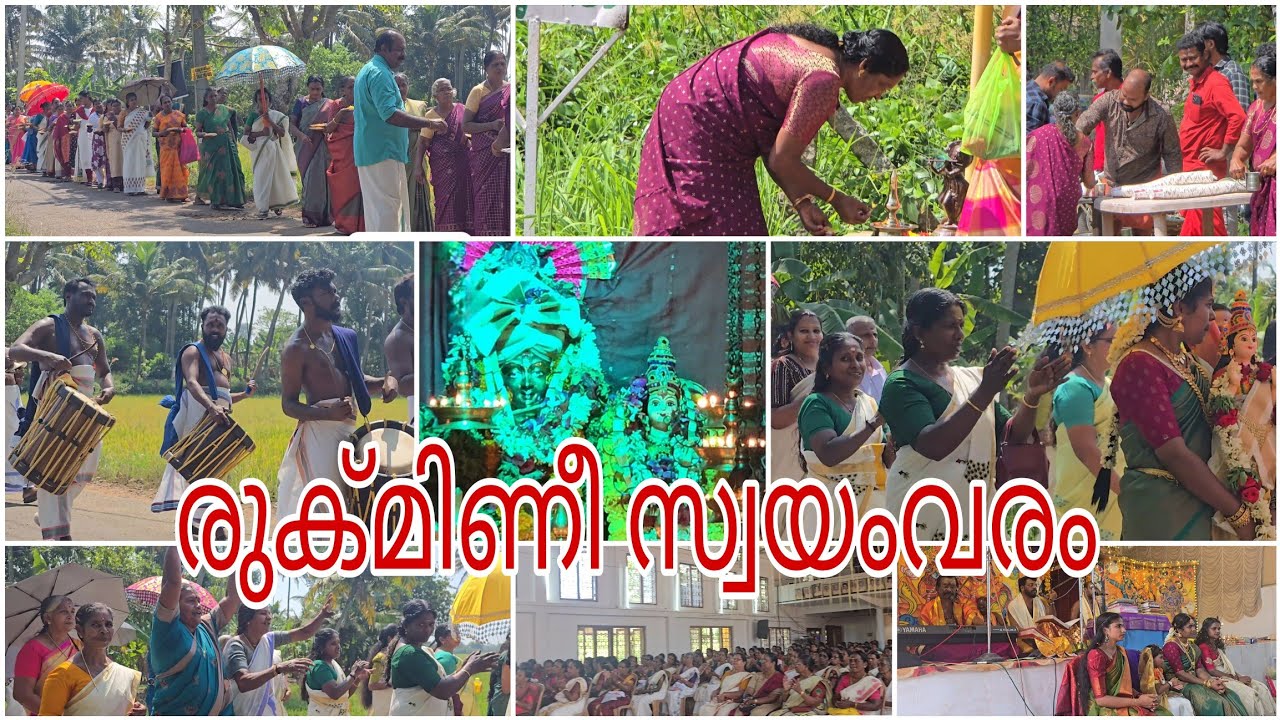 രുക്മിണി സ്വയംവരം ✨ | ഭാഗവത സപ്താഹം | പൂതനാട്ടുകാവ് ദേവീ ക്ഷേത്രം 🍃 | SNDP BR-1 💛 