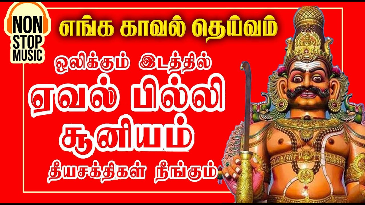 முனிஸ்வரன் ஆவேசப்படல்கள் Muneeswaran Aavesa Paadalgal JUKE BOX SUPER HIT MUNI