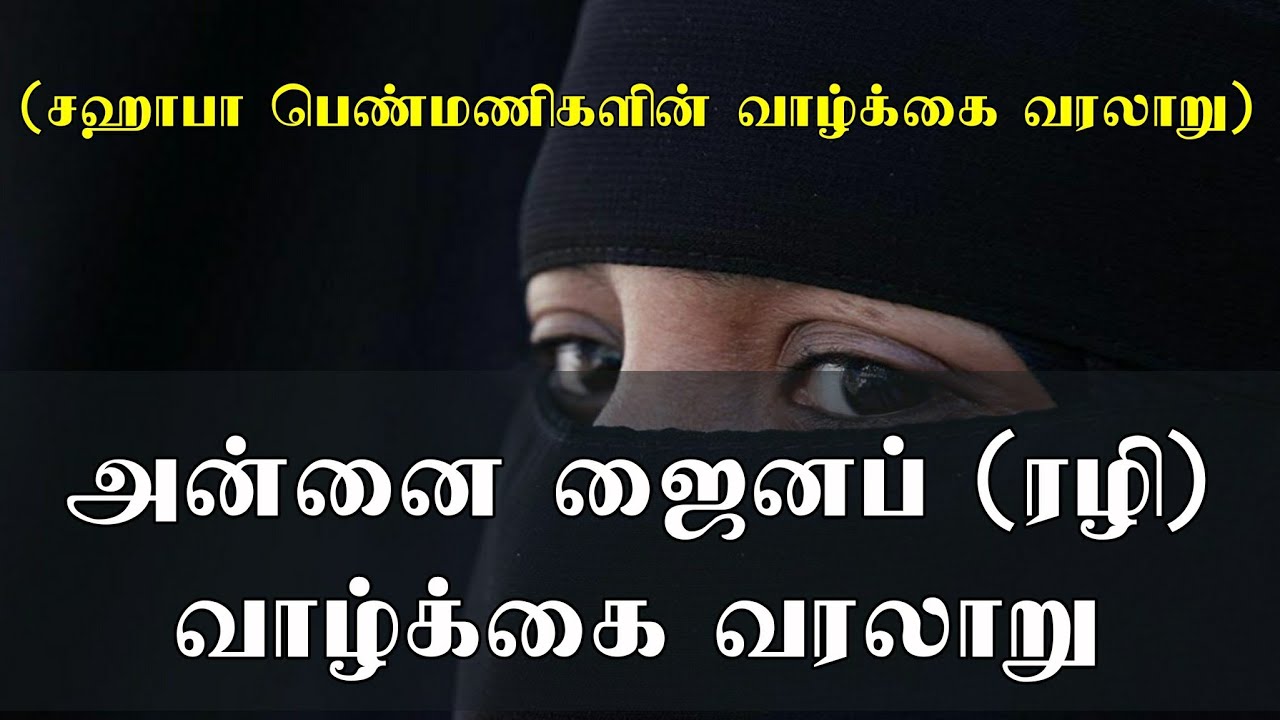 அன்னை ஜைனப் (ரழி) வாழ்க்கை வரலாறு | tamilbayan