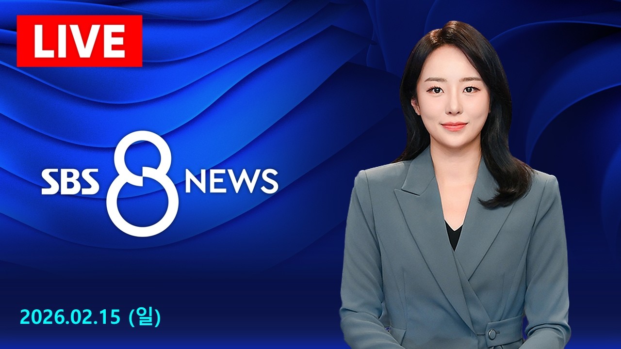 [LIVE] SBS 설 여론조사…서울시장·경기지사 선호도는? 등 결과 공개 - SBS 8뉴스 2/15(일)