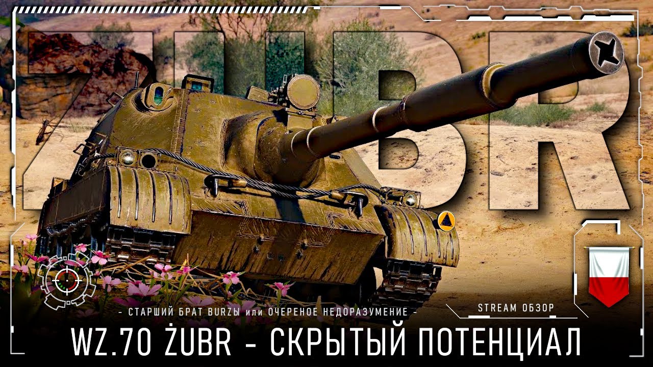 WZ.70 ŻUBR - ТУРБИНОВОЗ или ЗАНИМАТЕЛЬНАЯ МЕХАНИКА | ОБЗОР