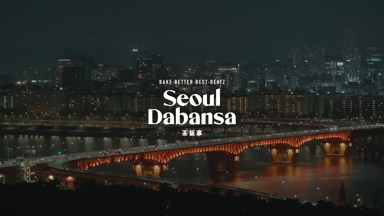 서울다반사(Seoul Dabansa) - 성수로 와 (Feat. 민준기) [Official MV]
