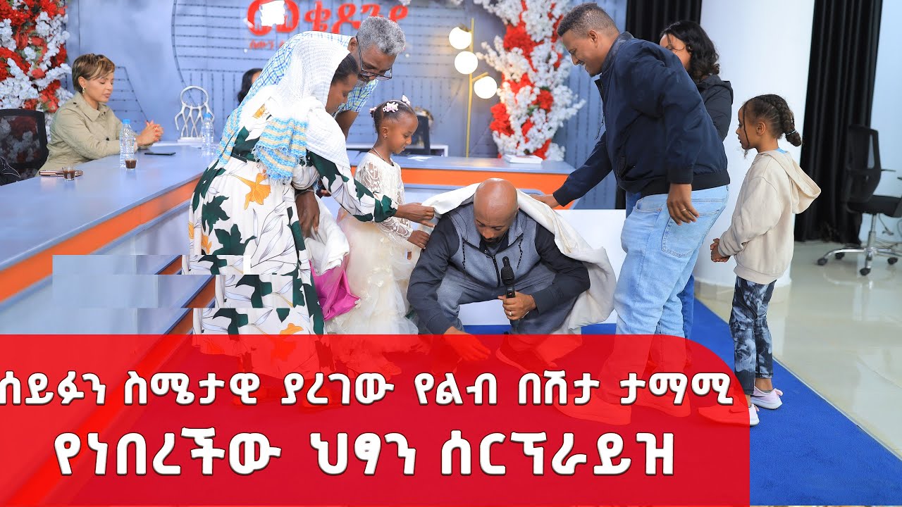 ሰይፉን ስሜታዊ ያረገው የልብ በሽታ ታማሚ የነበረችው ህፃን ሰርፕራይዝ  | | Mekedonia Fundraising