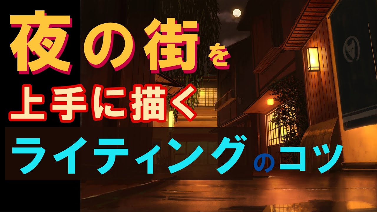 夜の街の風景画の描き方　上手に描くためのライティングの意識とは？　illustration making video