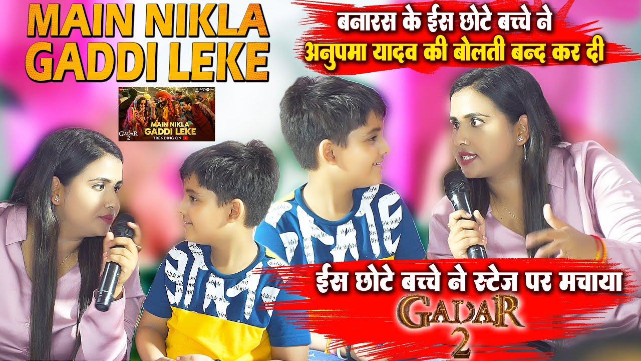 #Anupma_Yadav - Mai Nikla Gaddi Leke || बनारस के ईस छोटे बच्चे ने अनुपमा यादव की बोलती बंद कर दिया