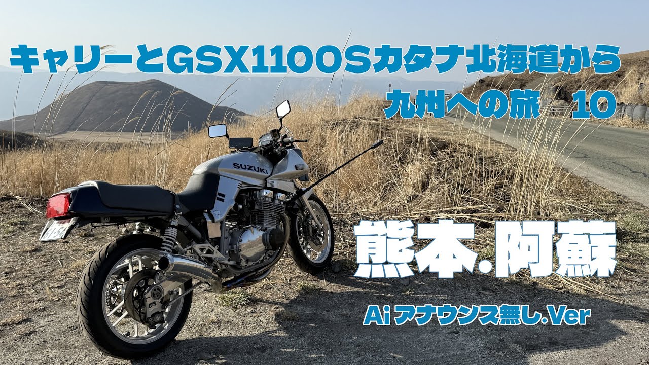 キャリーとGSX1100Sカタナ北海道から九州への旅10、熊本、阿蘇、Aiアナウンス無しVer
