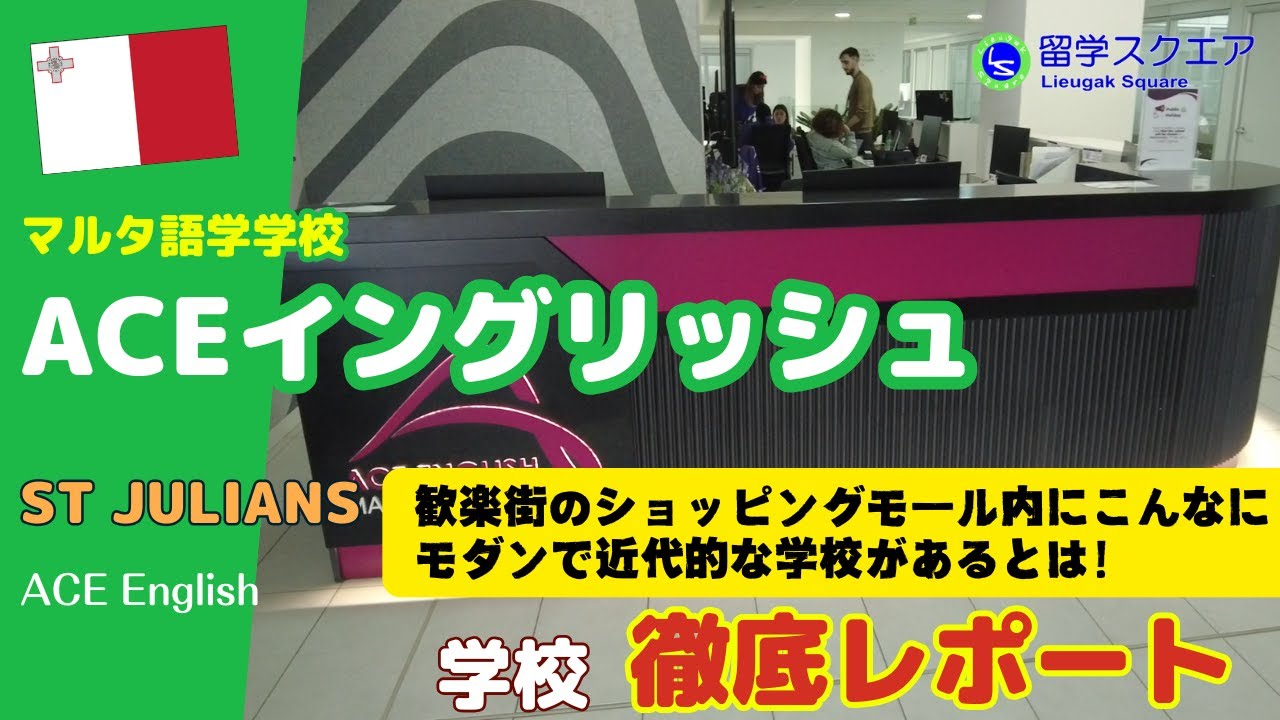 【マルタ留学】セントジュリアンど真ん中パーチャビルにあるACEイングリッシュは、きれいで近代的な親子留学もできる大規模な学校だった