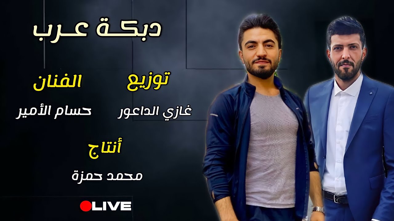 حسام الأمير - دبكة عرب توزيع المايسترو غازي الداعور