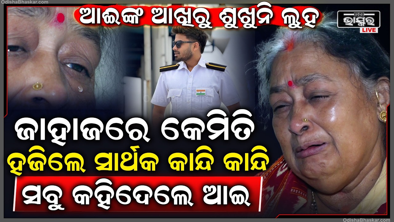 Exclusive:ସାର୍ଥକଙ୍କ ସହ କଣ ହୋଇଥିଲେ ଶେଷକଥା କାନ୍ଦି କାନ୍ଦି କହିଦେଲେ ଆଇ  Sarthak Mohapatra Missing Story