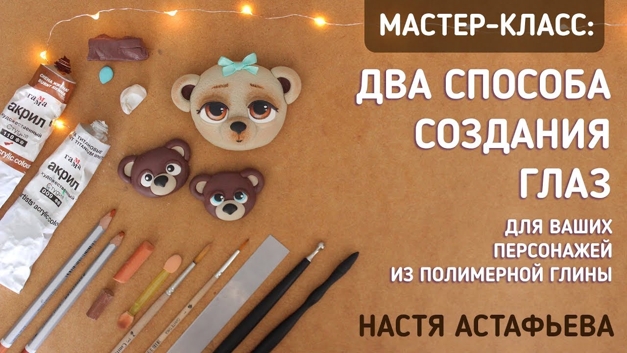 Два способа создания глаз для персонажей и кукол