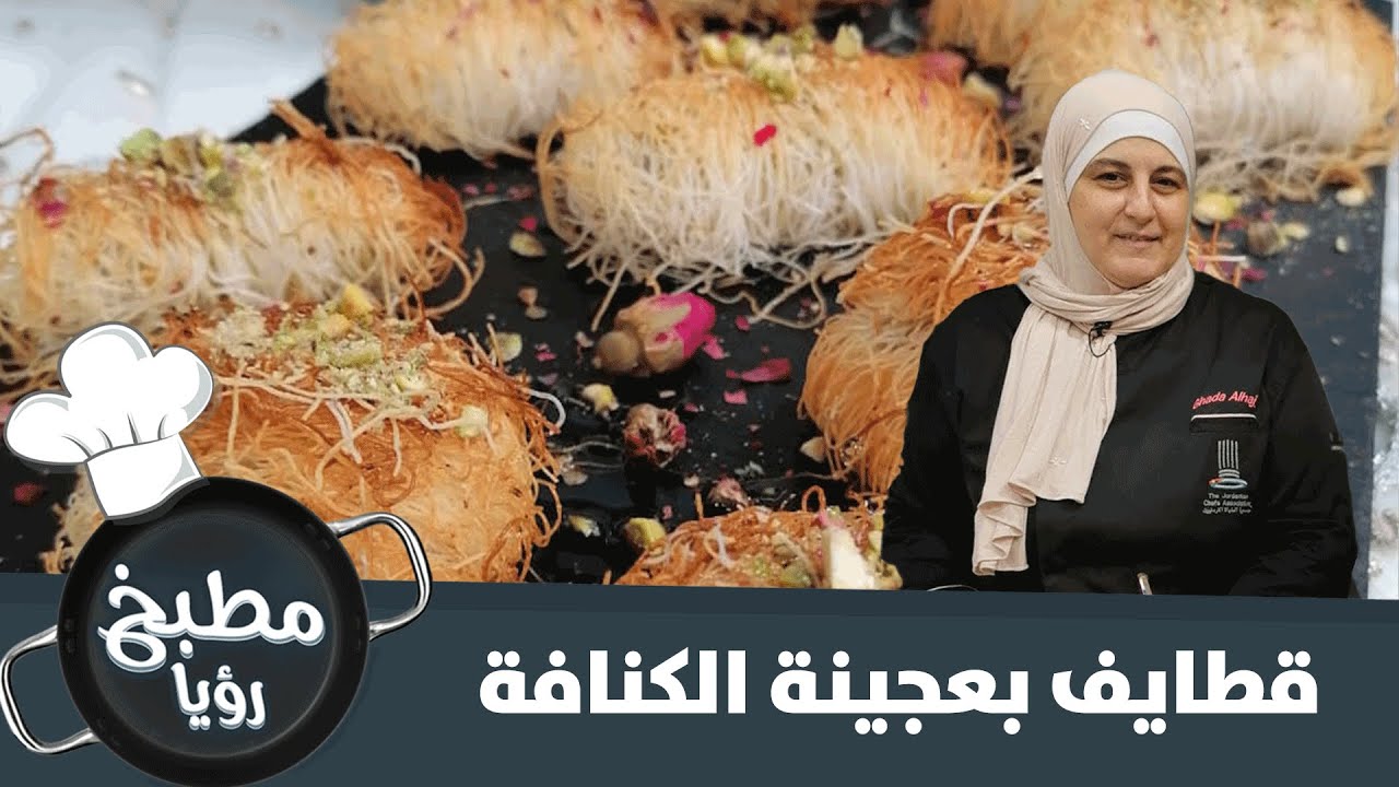 قطايف بعجينة الكنافة على طريقة غادة الحاج - مطبخ رؤيا
