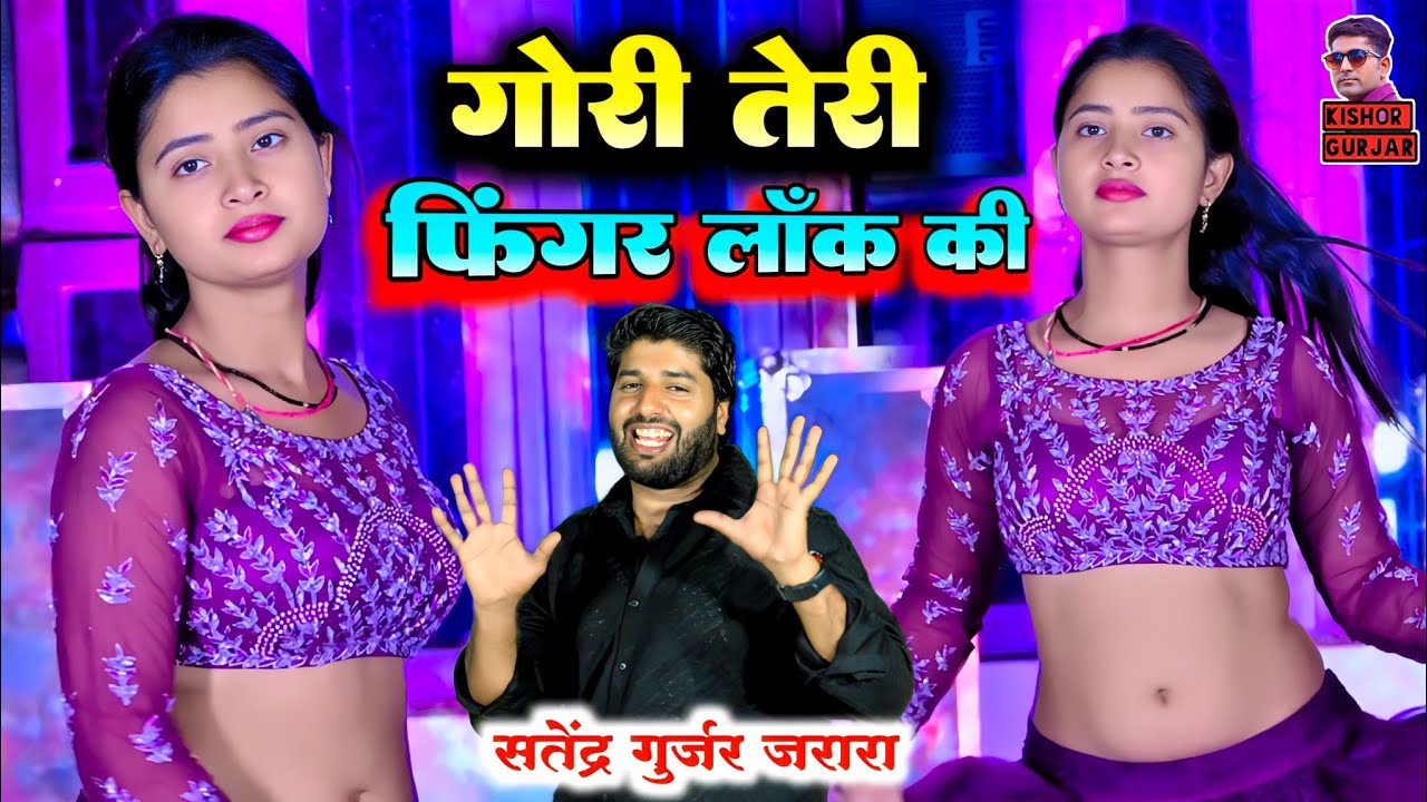 गोरी तेरी फिंगर लाॅक की | Satendra Gurjar New Rasiya | New Rasiya 2025 | रसिया | Rasiya| Dj Rasiya