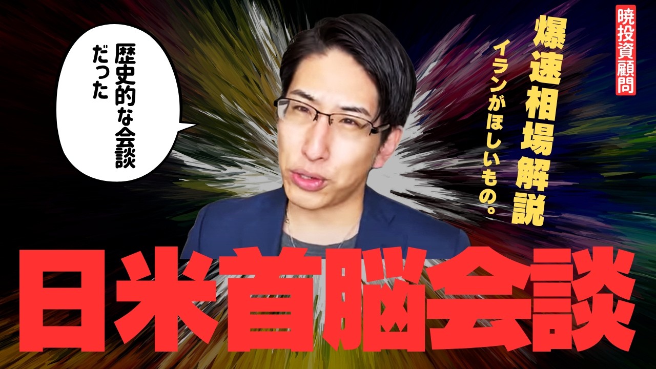 【日米首脳会談】爆速相場解説！歴史的な会談で世界の、日本の株は…