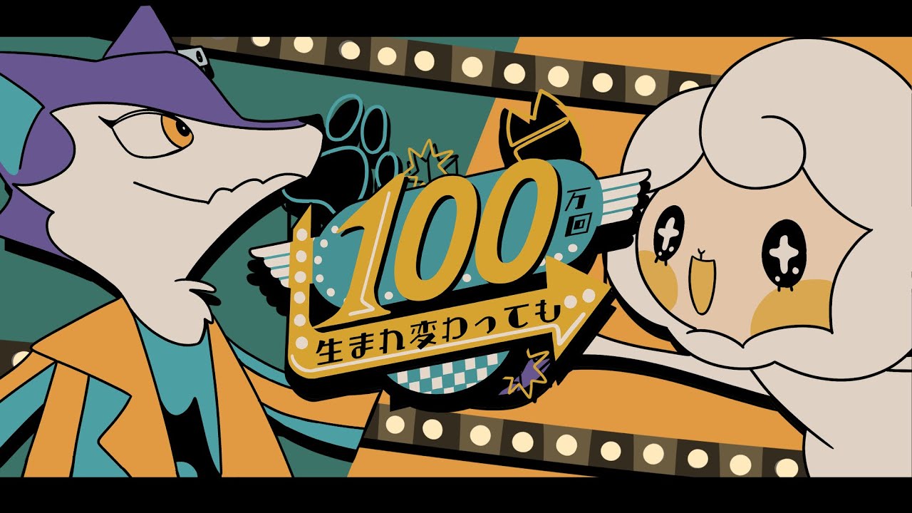 100万回生まれ変わっても / Gero