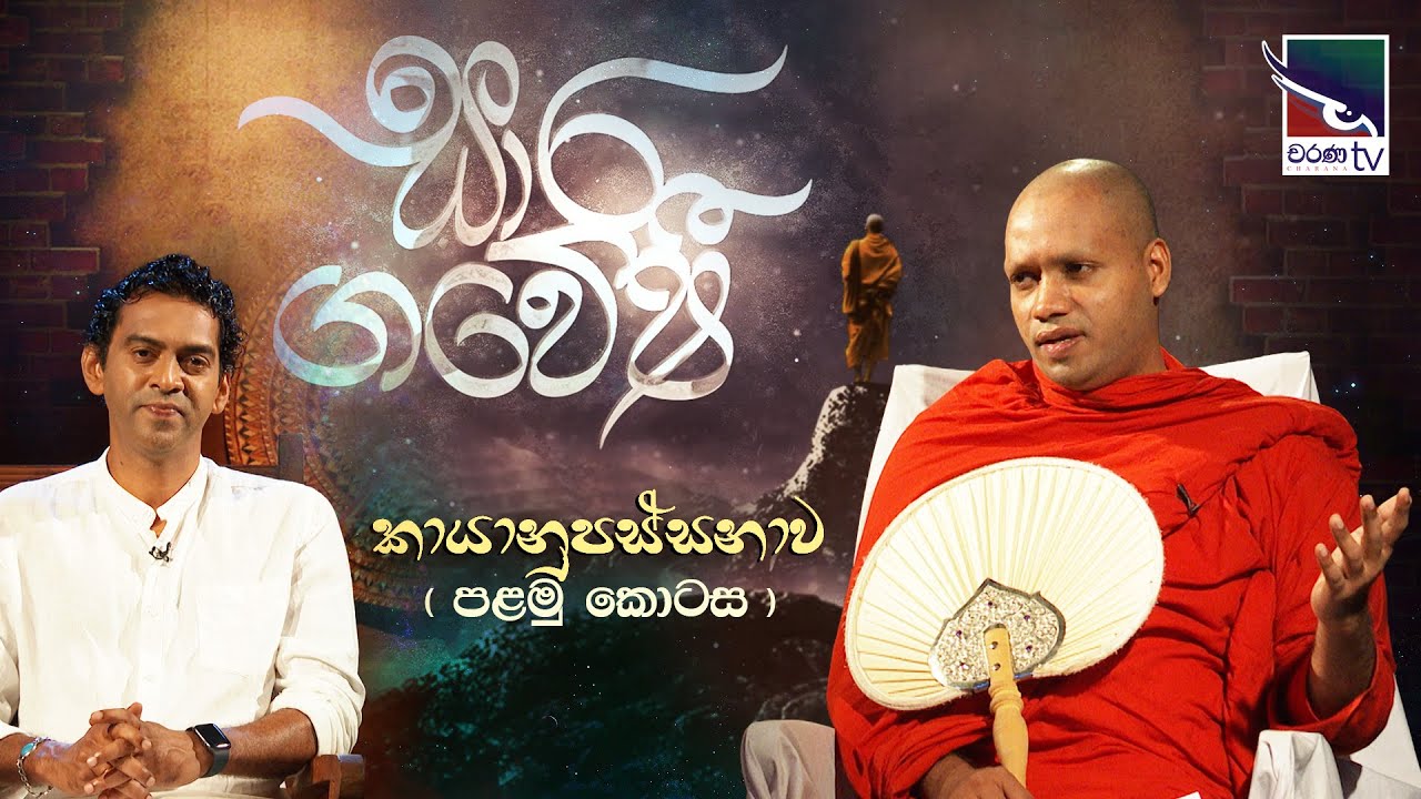Saara Gaweshi | සාර ගවේෂී | කායානුපස්සනාව (පළමු කොටස)