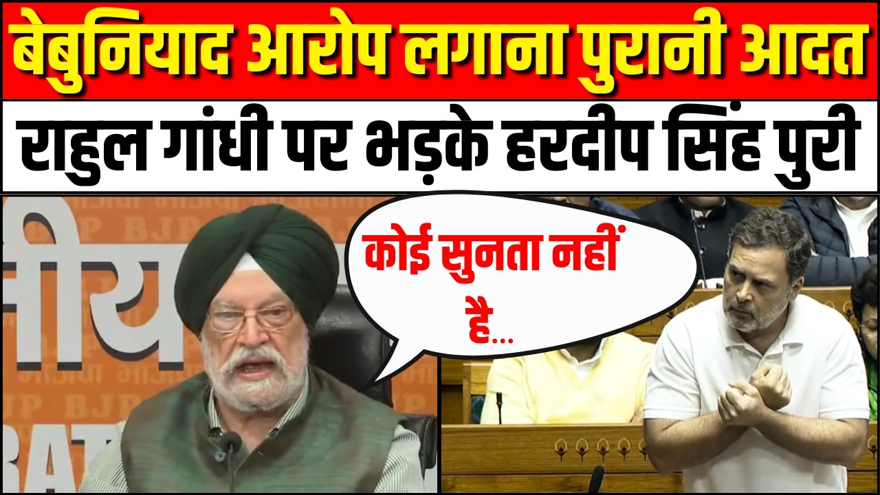 Hardeep Singh Puri on Rahul Gandhi:बेबुनियाद आरोप लगाना पुरानी आदत | PM Modi |Kiren Rijiju  Loksabha