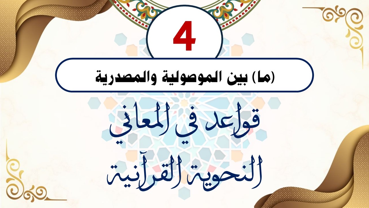 سلسلة قواعد في المعاني النحوية القرآنية (القاعدة الرابعة) مع الدكتور/ أحمد ناصر الإدريسي