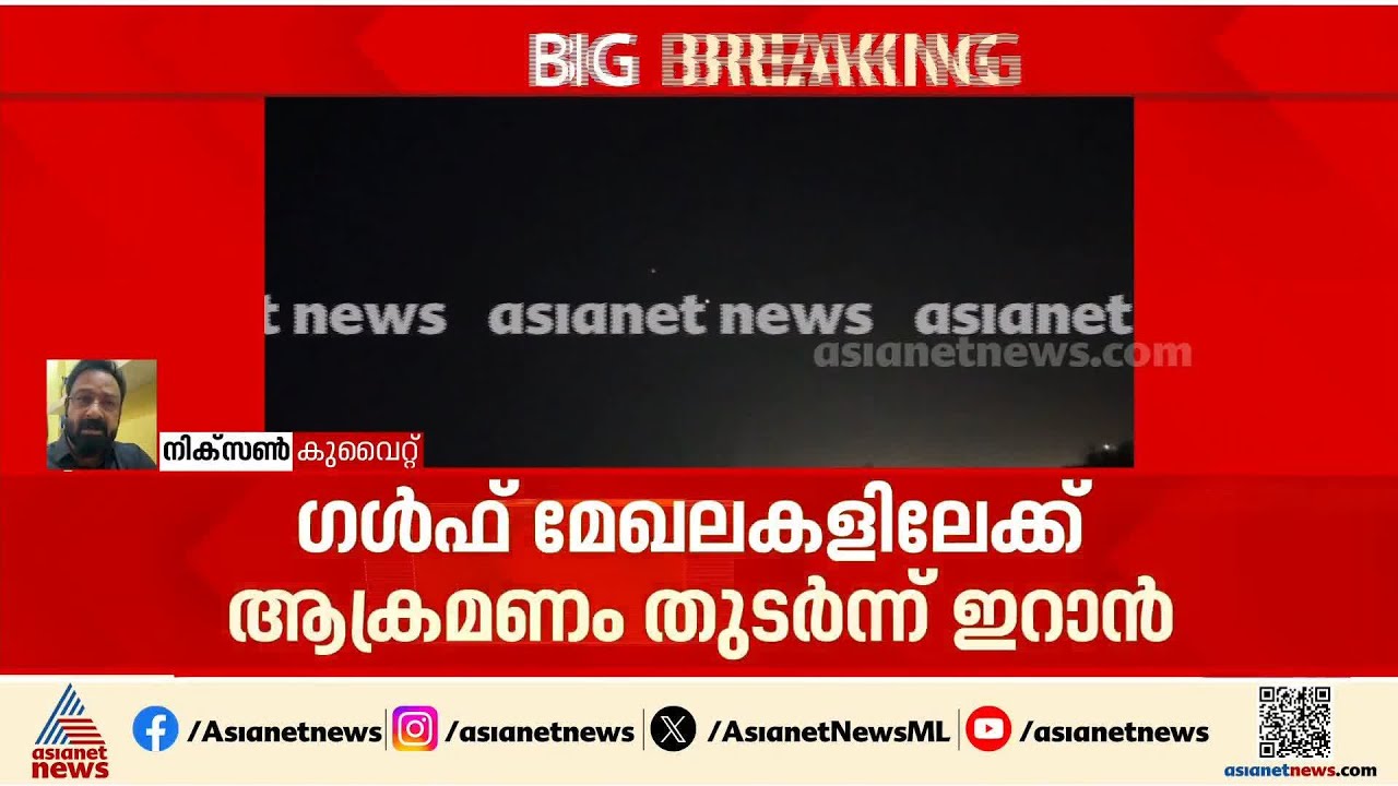കുവൈറ്റിൽ ഭയാനകമായ സാഹചര്യം ഇല്ലെങ്കിലും ആളുകൾ അശാന്തരാണ്